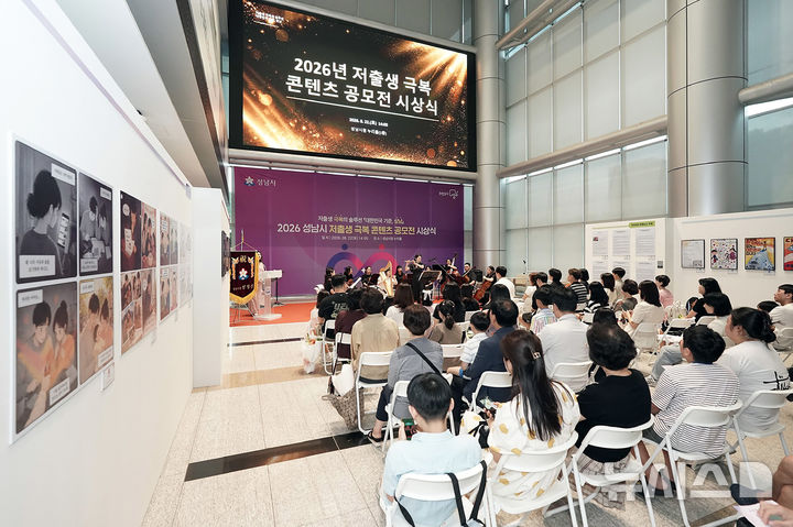 [성남=뉴시스] 성남시 저출생 극복 콘텐츠 공모전 시상식 및 전시회 (사진=성남시 제공) 2026.08.26.photo@newsis.com 
