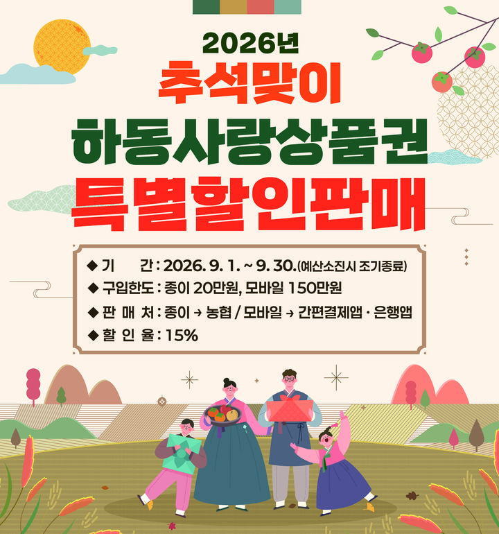 [하동=뉴시스] 하동군 추석맞이 하동사랑상품권 특별할인.(사진=하동군 제공).2026.08.26.photo@newsis.com *재판매 및 DB 금지
