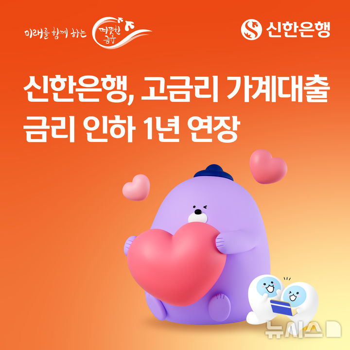 [서울=뉴시스]신한은행이 연 9.8%를 초과하는 고금리 가계대출의 금리를 9.8%로 낮춰 이자부담을 경감하는 방안을 1년간 연장 지원한다고 26일 밝혔다. (사진=신한은행 제공). 2026.08.26. photo@newsis.com 