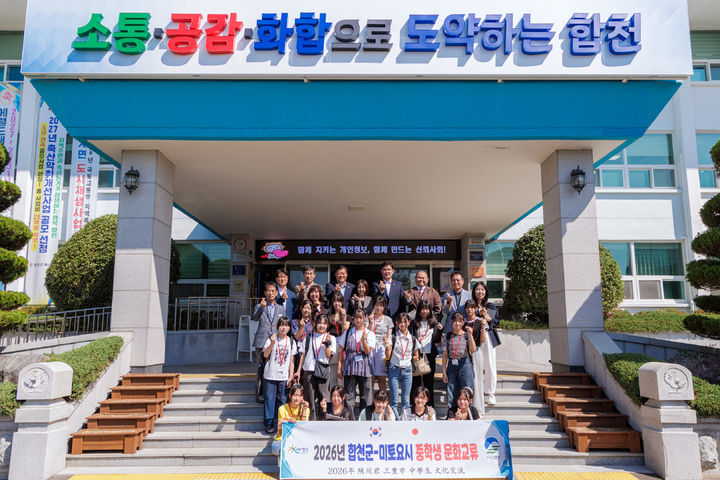 [합천=뉴시스] 합천군-미토요시, 청소년 교류 30년 우정 (사진=합천군 제공) 2026. 08. 26. photo@newsis.com *재판매 및 DB 금지