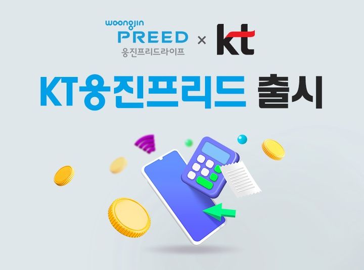 [서울=뉴시스] KT웅진프리드. (사진=웅진프리드라이프 제공) 2026.08.26. photo@newsis.com *재판매 및 DB 금지