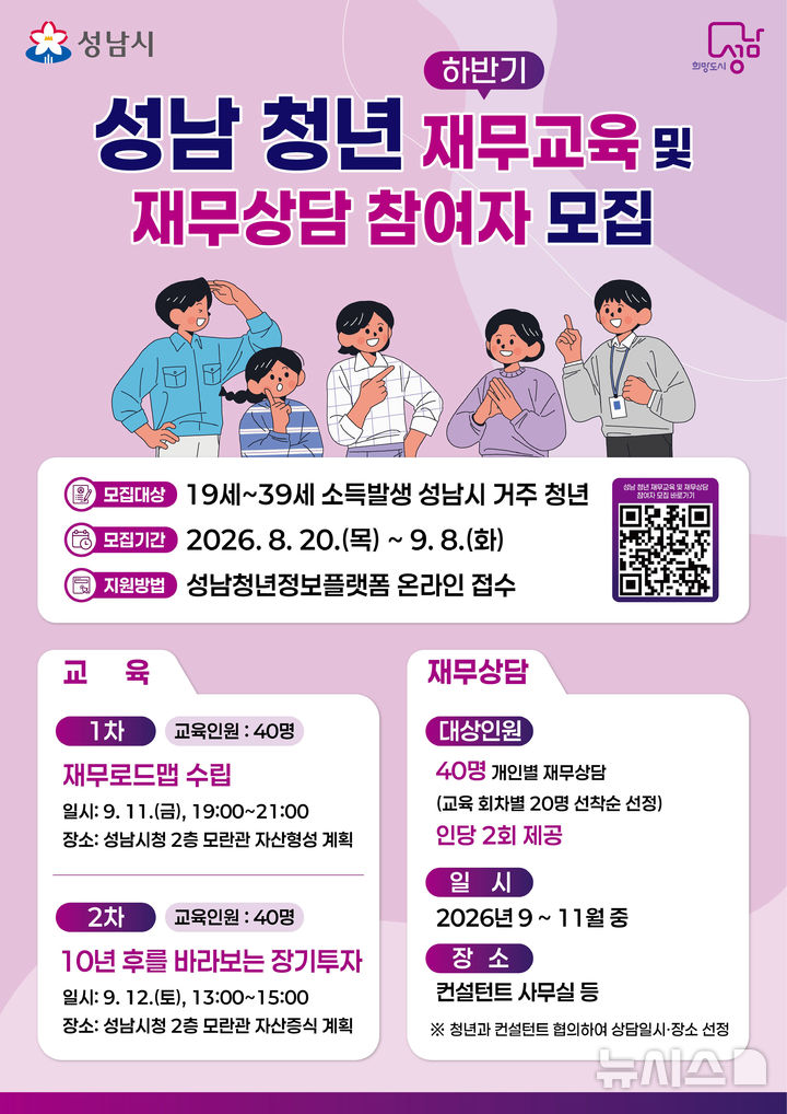 [성남=뉴시스] 경기 성남시 올해 하반기 청년 재무교육 참여자 신청 안내문. (사진=성남시 제공) 2026.08.26. photo@newsis.com