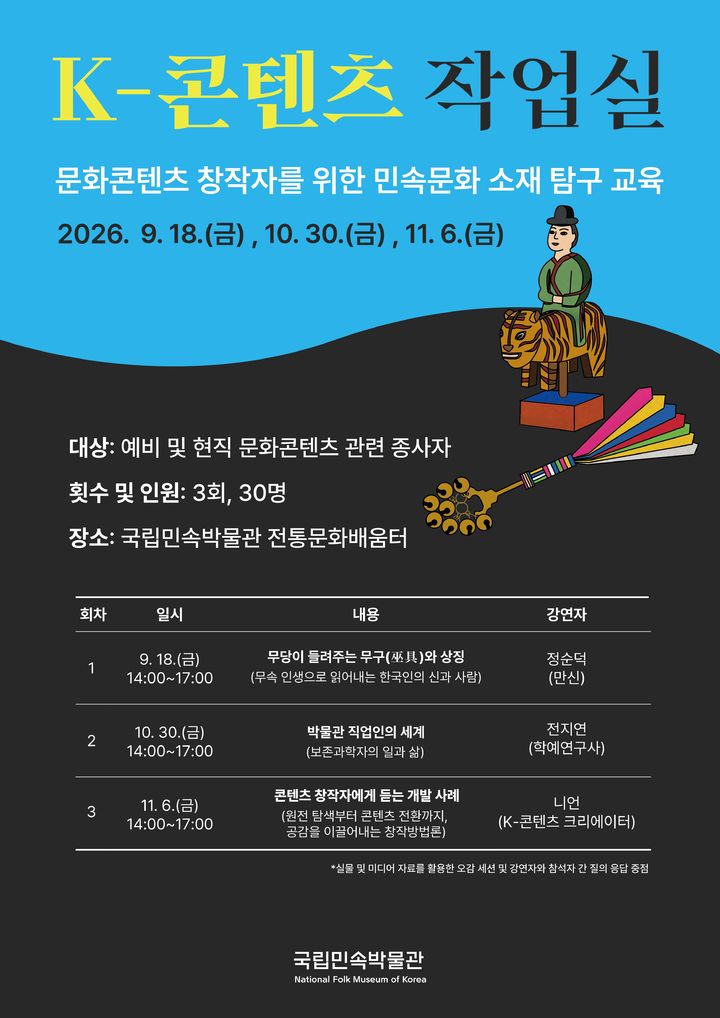 [서울=뉴시스] K-콘텐츠 작업실 포스터 (사진=국립민속박물관 제공) 2026.08.26. photo@newsis.com *재판매 및 DB 금지
