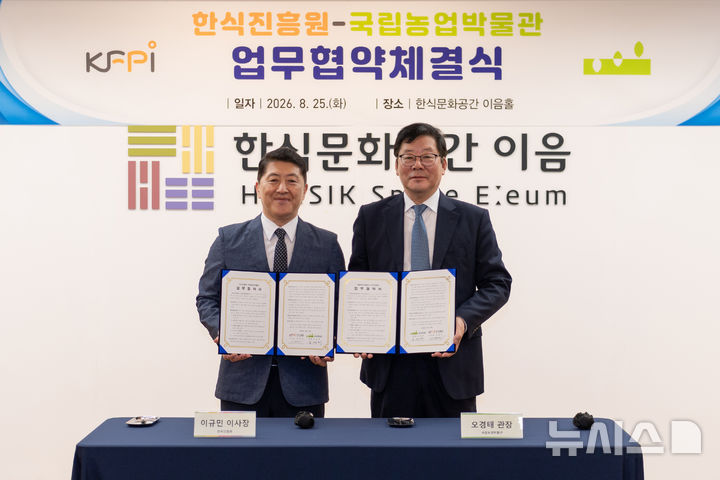 [세종=뉴시스]한식진흥원은 국립농업박물관과 지난 25일 서울 종로구 한식문화공간 이음에서 한식문화와 농업·농촌의 연계 및 가치 확산을 위한 업무협약을 체결했다.(사진=한식진흥원 제공)