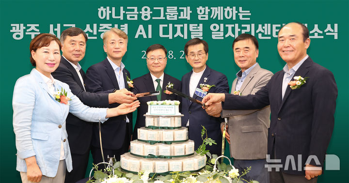 [서울=뉴시스]하나금융그룹은 전남광주통합특별시 서구에 '광주 서구 신중년 AI·디지털 일자리센터'를 개관했다고 26일 밝혔다. (사진=하나금융 제공). 2026.08.26. photo@newsis.com 