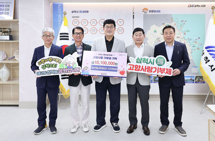 [삼척=뉴시스] 삼척도원새마을금고와 성남제일새마을금고 임직원이 지난 25일 삼척시청을 방문해 박상수(가운데) 삼척시장에게 고향사랑기부금 1010만원을 기탁하고 있다. (사진=삼척시 제공) 2026.08.26. photo@newsis.com *재판매 및 DB 금지