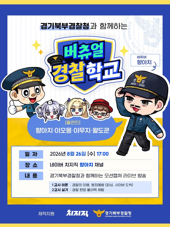 [의정부=뉴시스] 버츄얼 경찰학교 생방송 진행. (사진=경기북부경찰청 제공) 2026.08.26 photo@newsis.com *재판매 및 DB 금지