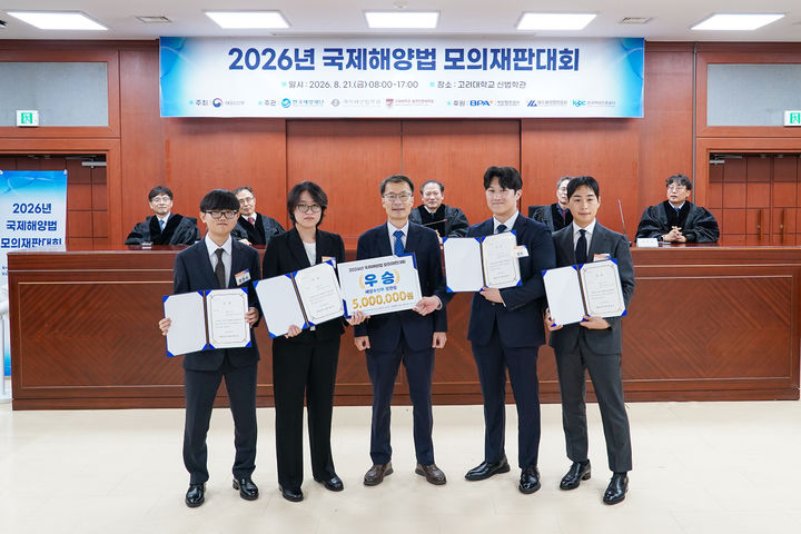 [부산=뉴시스] 국립부경대학교는 최근 해양수산부 주관으로 고려대학교에서 열린 '2026년 국제해양법 모의재판대회'에 참가한 시네모라팀(법학과 이현빈·정무경·조은수·한지운 학생)이 우승을 차지했다고 26일 밝혔다. (사진=부경대 제공) 2026.08.26. photo@newsis.com *재판매 및 DB 금지