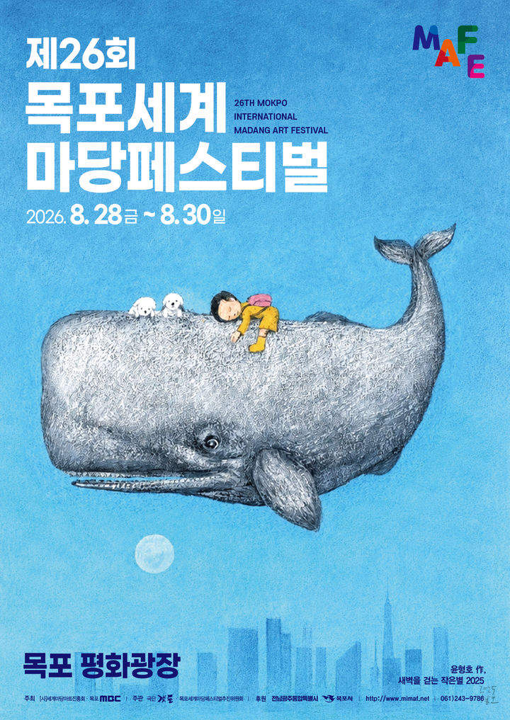 [목포=뉴시스] 목포세계마당페스티벌 포스터. (사진=뉴시스 DB). photo@newsis.com *재판매 및 DB 금지