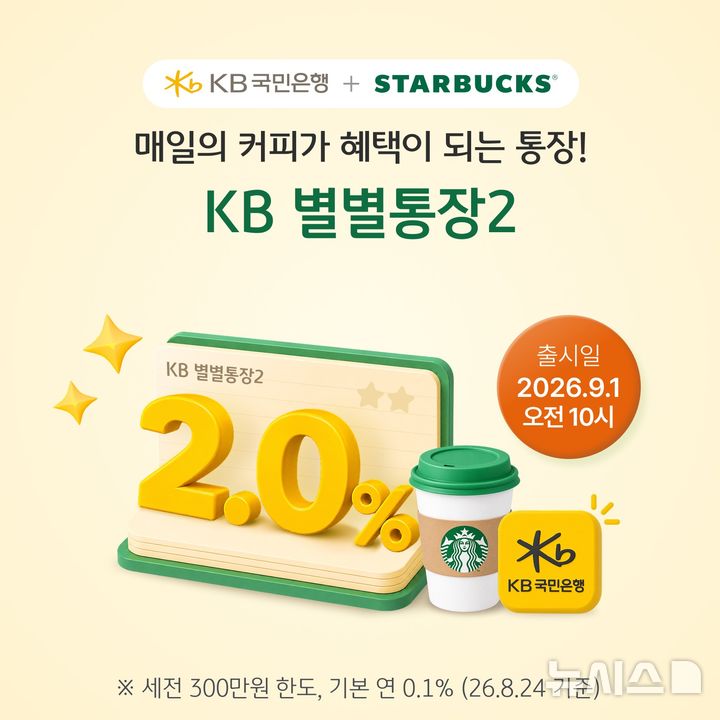 [서울=뉴시스]KB국민은행은 다음 달 1일 스타벅스 제휴 통장인 'KB 별별통장2'를 출시한다고 26일 밝혔다. (사진=KB국민은행 제공). 2026.08.26. photo@newsis.com 