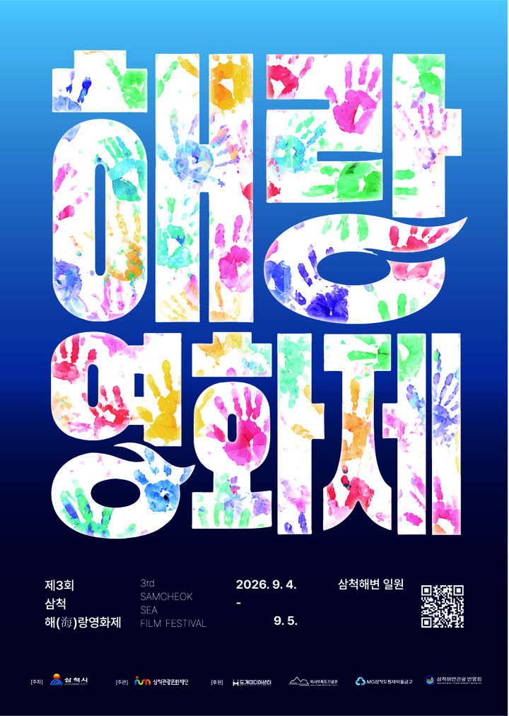 [삼척=뉴시스] 제3회 삼척 해(海)랑영화제 포스터. (사진=삼척시 제공) 2026.08.26. photo@newsis.com *재판매 및 DB 금지