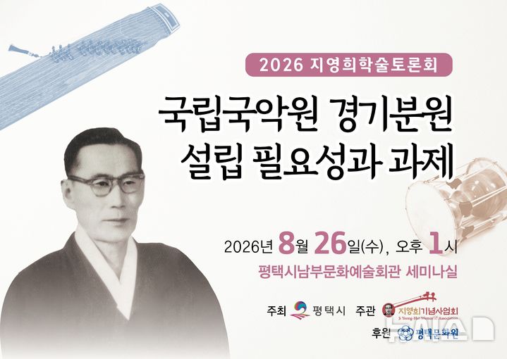 [평택=뉴시스] 경기 평택시 지영희기념사업회 '지영희학술토론회' 포스터. (사진=지영희기념사업회 제공) 2026.08.26. photo@newsis,com 