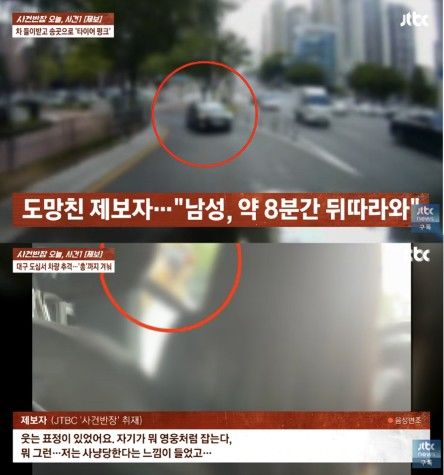 [서울=뉴시스] 한 남성이 약 8분간 앞 차량을 추격한 뒤 차로 들이받고 송곳으로 해당 차량의 타이어에 펑크를 내려고 시도한 사건 현장 모습이 공개됐다. (사진 출처=JTBC '사건반장' 캡처)