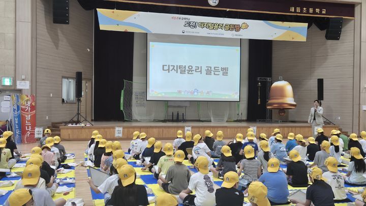 [세종=뉴시스] 송승화 기자 = 새뜸초등학교에서 열린 '디지털윤리 골든벨' 현장 모습.(사진=세종시교육청). 2026.08.26. photo@newsis.com. *재판매 및 DB 금지