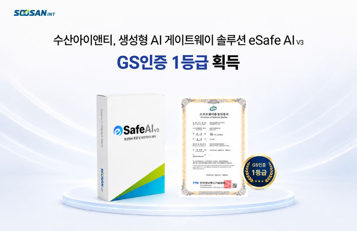 [서울=뉴시스] 수산아이앤티는 생성형 AI 게이트웨이 솔루션 '이세이프 AI V3(eSafe AI V3)'가 굿소프트웨어(GS) 인증 1등급을 획득했다고 26일 밝혔다. 2026.08.26. (사진=수산아이앤티 제공) *재판매 및 DB 금지