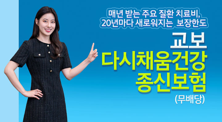 [서울=뉴시스] 교보다시채움건강종신보험 소개 이미지. (사진=교보생명 제공) 2026.08.26. photo@newsis.com *재판매 및 DB 금지