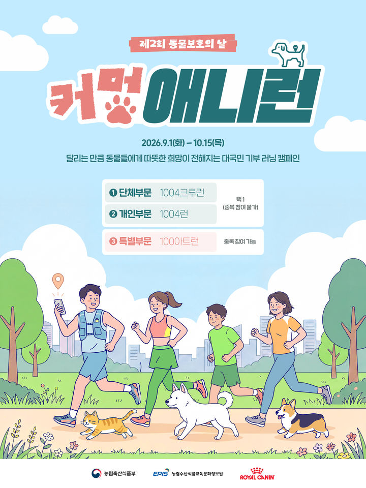 [세종=뉴시스] 커멍 애니런 포스터. (사진=농림축산식품부 제공) *재판매 및 DB 금지