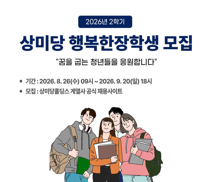 [서울=뉴시스] 상미당홀딩스 행복한 장학생 모집. *재판매 및 DB 금지