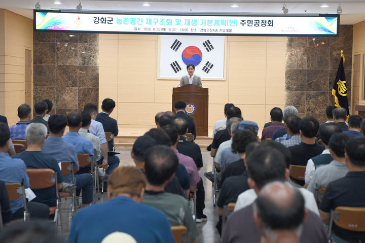 [인천=뉴시스] 인천 강화군 농촌공간 재구조화 및 재생 기본계획 수립을 위한 공청회. (사진=강화군 제공) 2026.08.26. photo@newsis.com *재판매 및 DB 금지