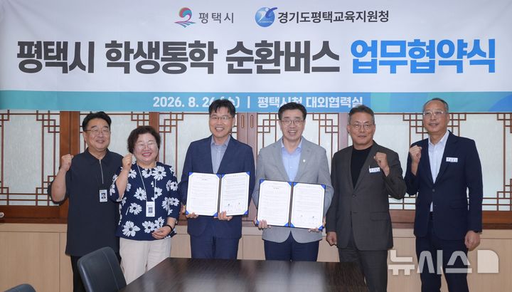 [평택=뉴시스] 경기 평택시가 최원용 시장(오른쪽에서 세번째)이 경기도평택교육지원청과 '학생통학 순환버스 운영 활성화를 위한 업무협약'을 체결한 모습. (사진=평택시 제공) 2026.08.26. photo@newsis.com 