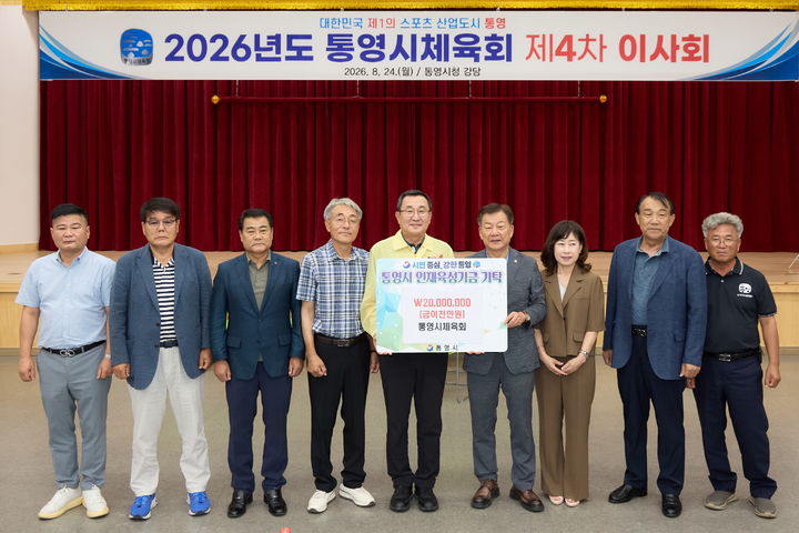 [통영=뉴시스] 신정철 기자= 통영시체육회는 지난 24일 시청 강당에서 열린 제4차 이사회에 앞서 지역 우수 인재 발굴·육성을 위해 써달라며 인재육성기금 2000만 원을 기탁했다.사진은 강석주 시장과 안휘준 체육회장(사진. 오른쪽 4번째)의 기탁식 기념사진 모습.(사진=통영시 제공).2026.08.26. photo@newsis.com *재판매 및 DB 금지