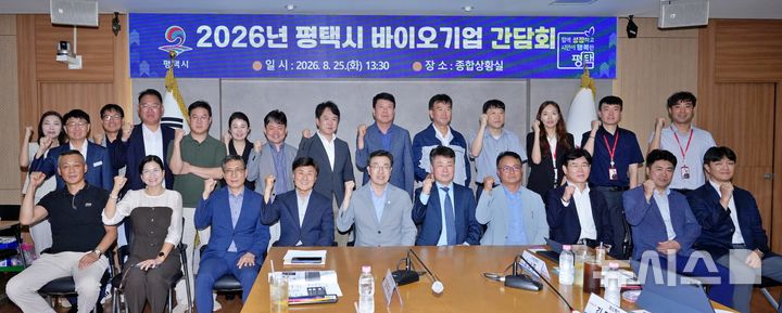[평택=뉴시스] 경기 '평택시 바이오기업 간담회' 참석자들이 기념사진을 찍고 있다. (사진=평택시 제공) 2026.08.26. photo@newsis.com 