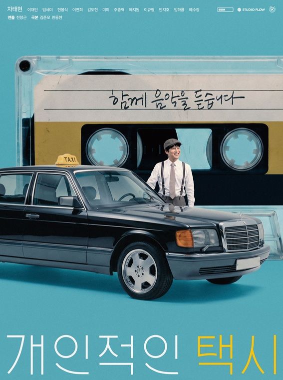 [서울=뉴시스] 배우 차태현 주연의 새 드라마 '개인적인 택시. (사진=빅인스퀘어, 스튜디오 플로우 제공) 2026.08.26. photo@newsis.com *재판매 및 DB 금지