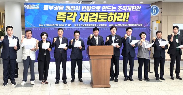 [순천=뉴시스] 26일 오전 주연창 의원 등 전남광주통합특별시의회 동부권 의원들은 동부 청사에서 '동부권을 행정의 변방으로 만드는 조직개편안 즉각 재검토하라'는 제목의 성명을 발표하고 있다. (사진=독자 제공) 2026.08.26. photo@newsis.com *재판매 및 DB 금지