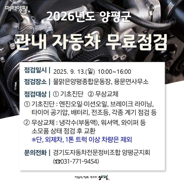 자동차 무료점검 서비스 안내. (사진=양평군 제공) photo@newsis.com *재판매 및 DB 금지
