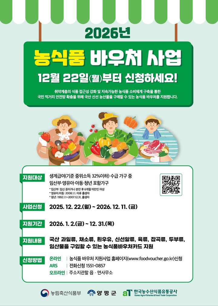 2026년 농식품바우처 지원사업 안내. (사진=양평군 제공) photo@newsis.com *재판매 및 DB 금지