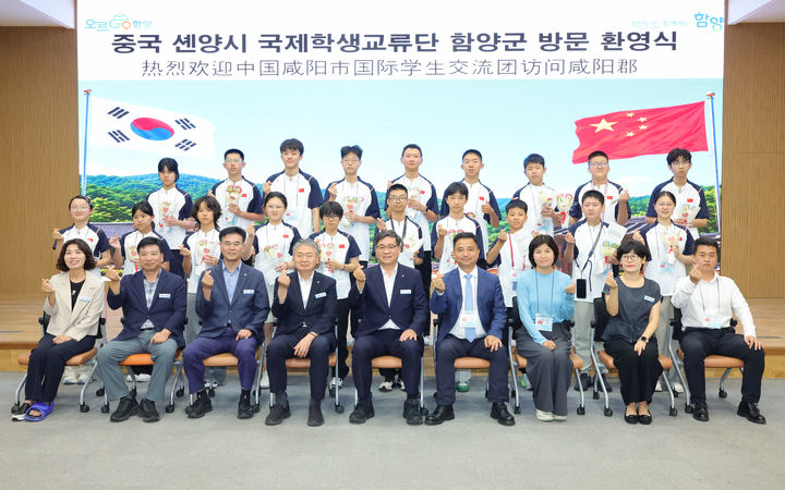 [함양=뉴시스] 중국 센양시 국제학생교류단 함양군 방문 환영식 (사진=함양군 제공) 2026. 08. 26. photo@newsis.com&nbsp; *재판매 및 DB 금지