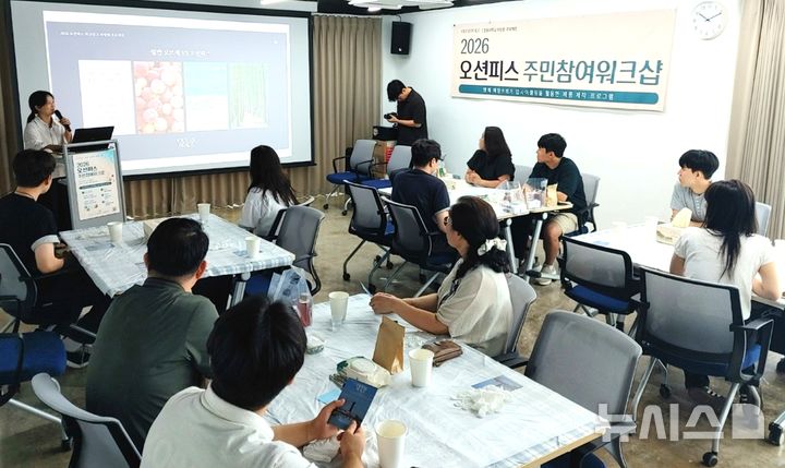 [포항=뉴시스] 한동대 글로컬대학30 리빙랩 프로젝트가 경북 영덕군 영해면 이웃 사촌 마을에서 '2026 오션피스 주민 참여 워크숍'이 열리고 있다. (사진=한동대 제공) 2026.08.26. photo@newsis.com