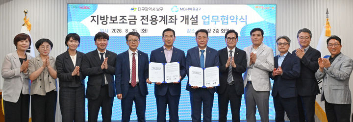 [대구=뉴시스] 대구 남구는 봉덕2동새마을금고와 '지방보조금 전용계좌 개설을 위한 업무협약'을 체결했다. (사진=대구 남구 제공) 2026.08.26. photo@newsis.com  *재판매 및 DB 금지