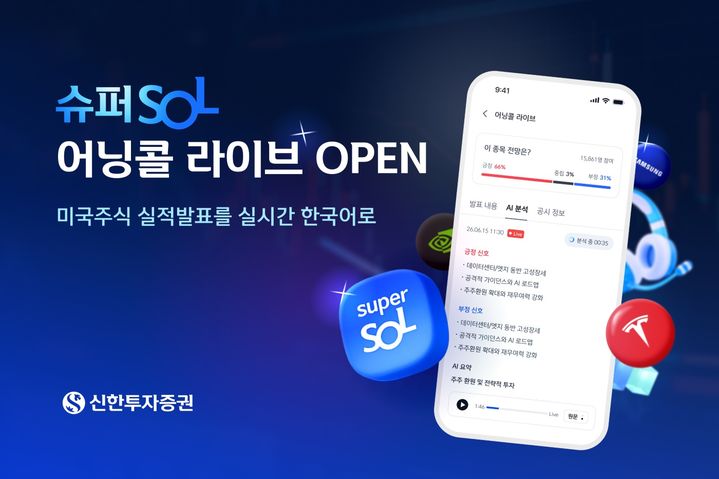 "엔비디아 실적, 실시간 한국어로"…신한證 '어닝콜 라이브' 시작