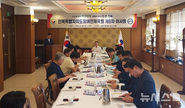 [전주=뉴시스] 26일 전주 백리향 회의실에서 열린 전북특별자치도장애인체육회 제9차 이사회 모습. 2026.08.26 *재판매 및 DB 금지