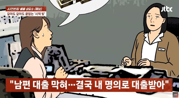 [서울=뉴시스] 경제적으로 여유로운 줄 알았던 시댁의 빚을 대신 갚다가 결국 자신의 명의로 대출까지 받게 됐다는 40대 여성의 사연이 전해졌다. (사진=JTBC ‘사건반장’ 캡처) *재판매 및 DB 금지