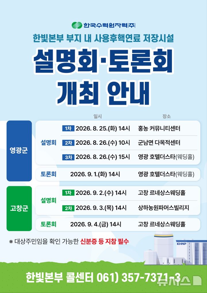 [영광=뉴시스] 한빛원전 부지 내 사용후핵연료 건식저장시설 설치 주민설명회·토론회 일정. (이미지=한빛원전 제공) photo@newsis.com&nbsp; *재판매 및 DB 금지
