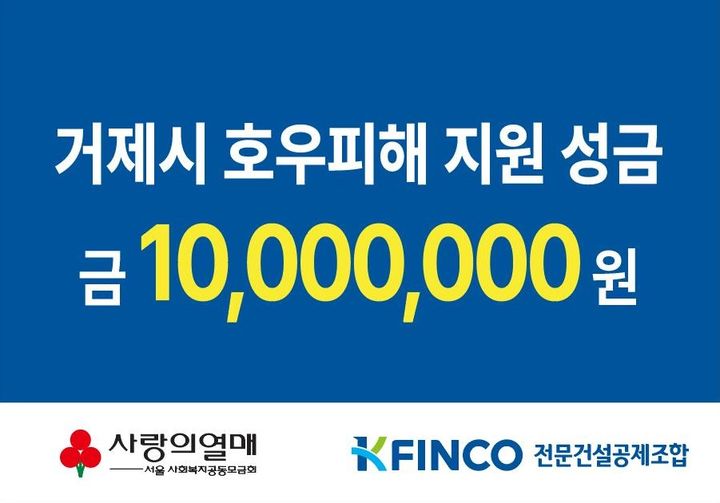 [서울=뉴시스]전문건설공제조합(K-FINCO)은 집중호우로 피해를 입은 경남 거제시 주민 지원을 위해 사회복지공동모금회에 성금 1000만원을 지정 기탁했다고 26일 밝혔다. (사진=전문건설공제조합 제공) 2026. 8. 26. *재판매 및 DB 금지