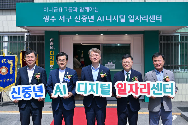 [전남광주=뉴시스] 전남광주통합특별시 서구 '신중년 AI 디지털 일자리센터'의 개소식. (사진=서구 제공) 2026.08.26. photo@newsis.com *재판매 및 DB 금지