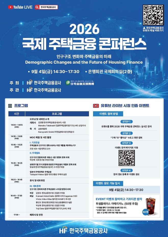 [서울=뉴시스] '2026 국제 주택금융 콘퍼런스' 안내 포스터. (사진제공=한국주택금융공사) 2026.08.26. photo@newsis.com *재판매 및 DB 금지