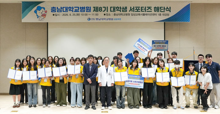 [대전=뉴시스] 충남대병원 공공부문이 최근 '제8기 CNUH 대학생 서포터즈 해단식'을 열었다.(사진=충남대학교병원 제공) 2026.08.26. photo@newsis.com *재판매 및 DB 금지