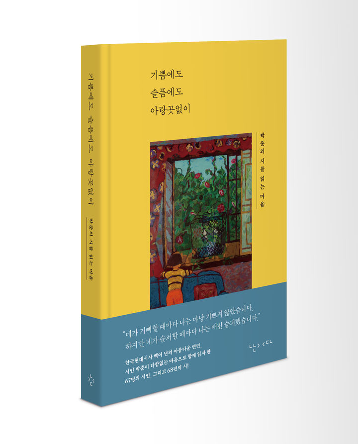 [서울=뉴시스] 시인 박준의 산문집 '기쁨에도 슬픔에도 아랑곳없이' (사진=난다 제공) 2026.08.26. photo@newsis.com *재판매 및 DB 금지