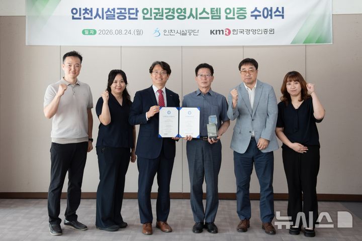 인천시설공단, 인권경영시스템 인증 2년 연속 획득