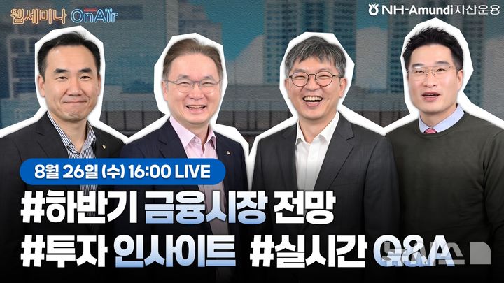 NH아문디운용, '투자브리핑' 라이브 웨비나