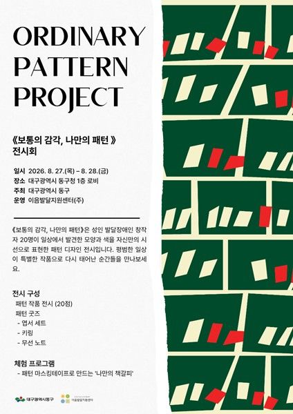 [대구=뉴시스] 대구 동구 '보통의 감각, 나만의 패턴' 전시회 안내 포스터. (사진=동구 제공) 2026.08.26. photo@newsis.com *재판매 및 DB 금지