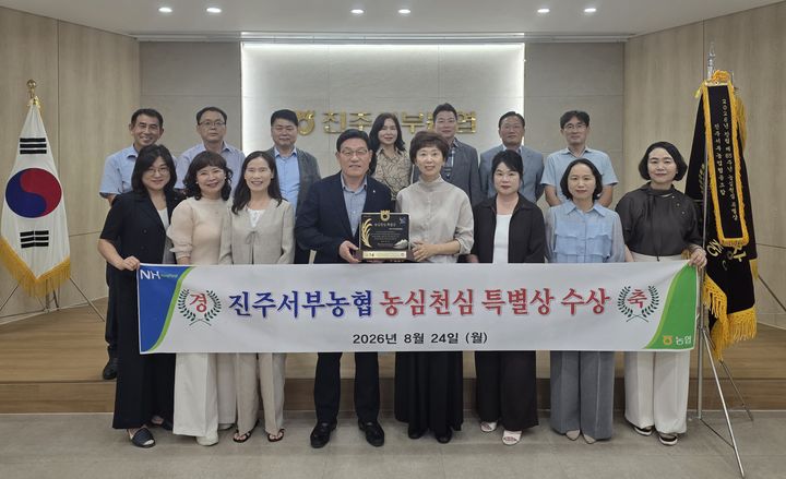 [진주=뉴시스] 진주서부농협, 농심천심 특별상 수상. (사진=진주서부농협 제공 2026.08.26. photo@newsis.com *재판매 및 DB 금지