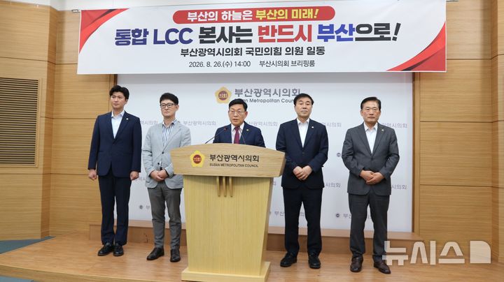 [부산=뉴시스] 원동화 기자 = 박종철 국민의힘 부산시의회 원내대표를 비롯한 국민의힘 소속 부산시의원들은 26일 부산시의회 브리핑룸에서 기자회견을 열고 대한항공 산하 통합 저비용항공사(LCC) 본사를 부산에 설치해야 한다고 촉구했다. 2026.08.26. dhwon@newsis.com