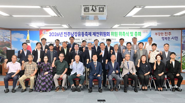 [진주=뉴시스] 경남 진주시 '진주남강유등축제 제전위원회' 개최. (사진=진주시 제공) 2026.08.26. photo@newsis.com *재판매 및 DB 금지