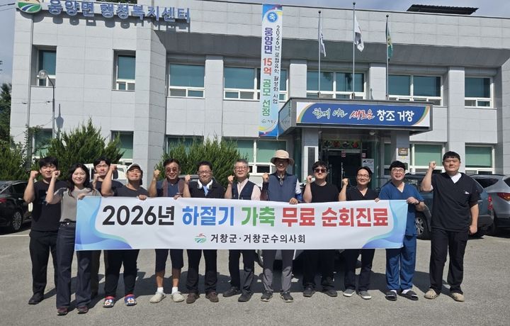 [거창=뉴시스] 거창군, 하절기 가축 무료 순회진료 (사진=거창군 제공) 2026. 08. 26. photo@newsis.com&nbsp; *재판매 및 DB 금지
