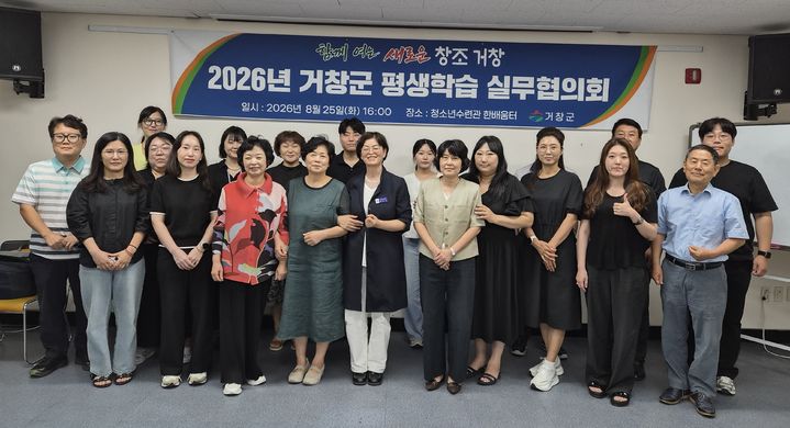 [거창=뉴시스] 거창군 평생학습실무협의회, 기관 간 협력과 소통 강화 (사진=거창군 제공) 2026. 08. 26. photo@newsis.com *재판매 및 DB 금지